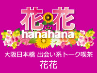 大阪日本橋 出会い系トーク喫茶 花花